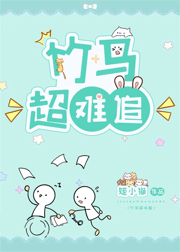 竹马超难追