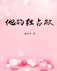 他的独占欲[快穿]